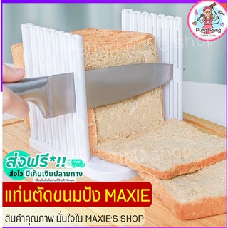 🔥ส่งฟรี🔥 แท่นตัดขนมปัง pungpung(bread slicer)ใหม่!ถอดประกอบได้!  แท่นรองตัดขนมปัง พิมพ์หั่นขนมปัง ที่สไลด์ขนมปัง  [278]