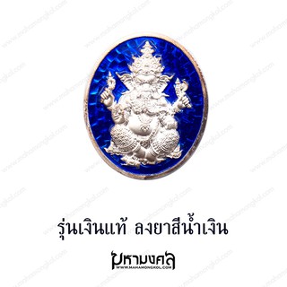รุ่นพิเศษ  เนื้อเงินลงยาสีน้ำเงิน