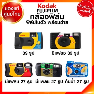 Kodak Fuji กล้องฟิล์ม กล้องใช้แล้วทิ้ง PowerFlash Daylight FunSaver Simple Ace Waterproof Sport กล้อง โกดัก ฟูจิ ฟิล์...