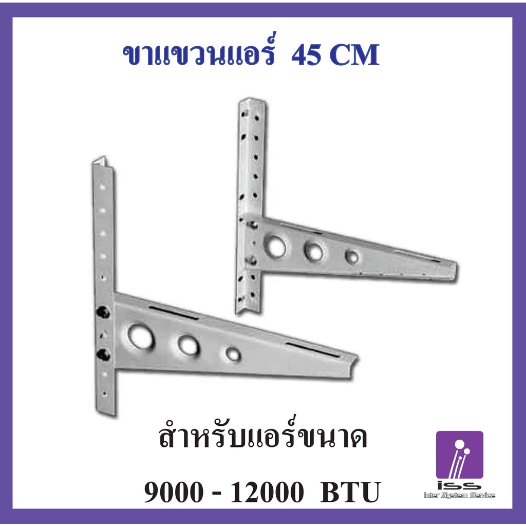 🔥ถูกสุดในรอบเดือน🔥ขาแขวนแอร์ KTN  ขนาด 45 CM  สำหรับแอร์ขนาด 9000 - 12000 BTU แข็งแรง ทนทาน คุณภาพสูง เพื่อนแท้ ช่างแอร์