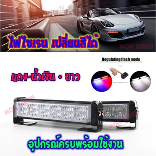 รุ่นใหม่ เปลี่ยนสีได้  ไฟไซเรน siren รุ่น LED 206 W RB เปลี่ยนจากสีแดง-น้ำเงิน เป็นสีขาวได้ ครบชุดพร้อมใช้งาน