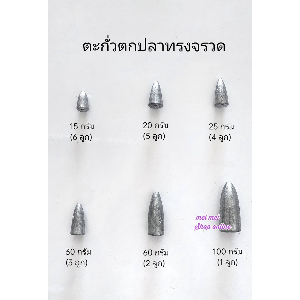 ตะกั่ว ตะกั่วทรงหัวจรวด ตะกั่วตกปลา ตะกั่วหัวจรวด ตกปลา อุปกรณ์ตกปลา