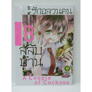 รักอลวนกลสลับบ้าน  เล่ม1-8 แยกเล่ม