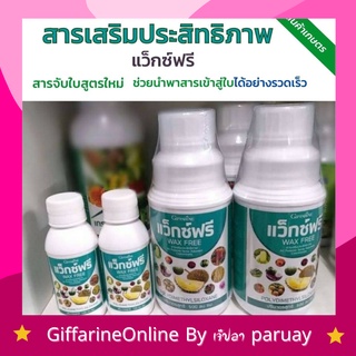 ปุ๋ย แว๊กซ์ฟรี กิฟฟารีน สารเสริมประสิทธิภาพ ปุ๋ยน้ำ ปุ๋ยฉีด สารจับใบ แก้ปัญหาการฉีดพ่นช่วงหน้าฝน