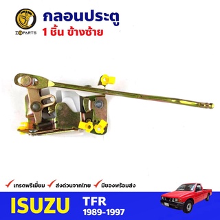 กลอนประตูหน้า ข้างซ้าย 1 ชิ้น สำหรับ Isuzu TFR ปี 1989-1997 อีซูซุ ทีเอฟอาร์ กลอนประตูรถยนต์ คุณภาพดี ส่งไว