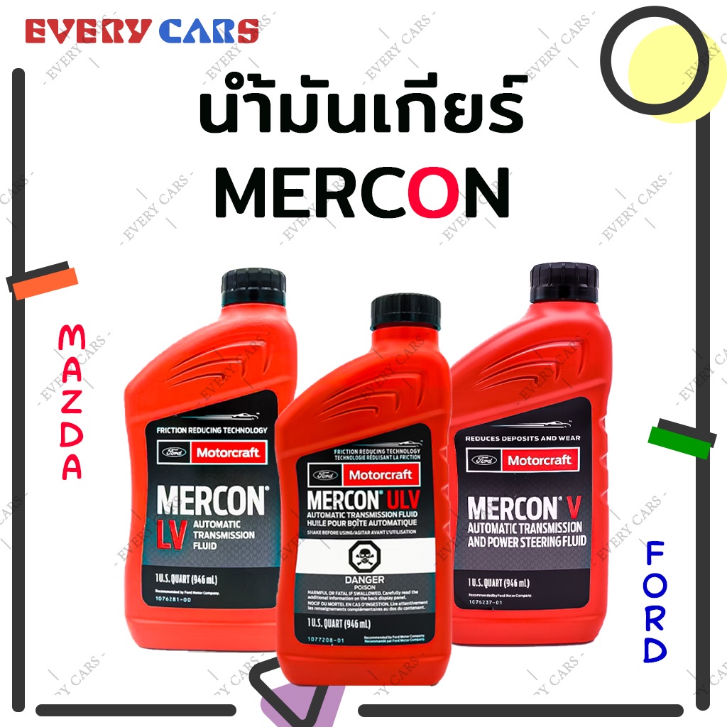 น้ำมันเกียร์ออโต้ FORD/ MAZDA V LV และ ULV สำหรับ RANGER 2.2-3.2 EVEREST BT50 2.2 FIESTA 1.4 ESCAPE แท้เบิกห้าง