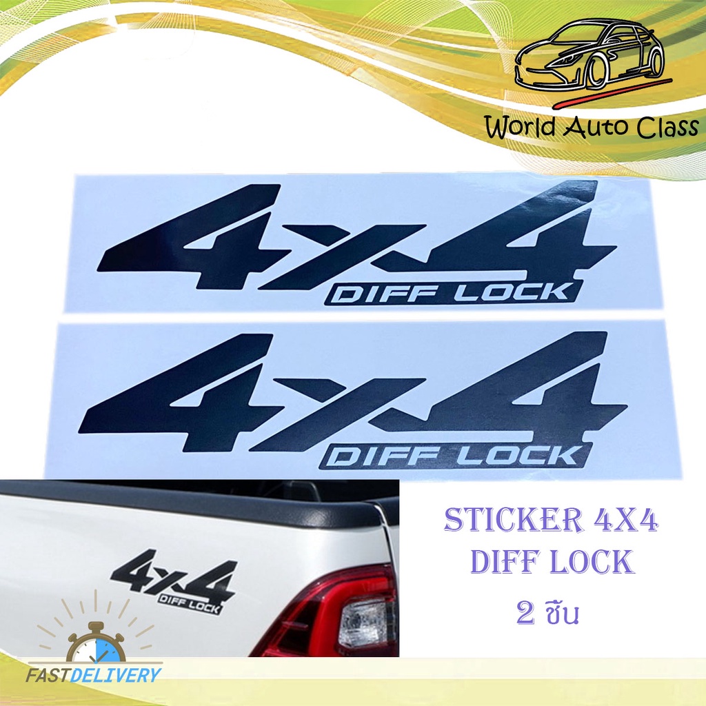 สติ๊กเกอร์ 4x4 DIFF LOCK STICKER 4X4 DIFF - LOCK ติดรถสีอ่อน มีบริการเก็บเงินปลายทาง