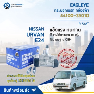 🚘 EAGLEYE กระบอกเบรก กล่องฟ้า 44100-35G10 NISSAN URVAN E24 R 5/8 จำนวน 1 ลูก 🚘