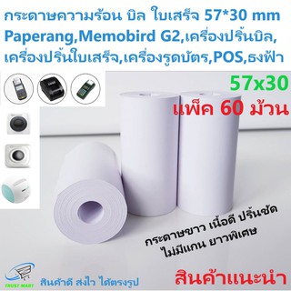 กระดาษบิล ความร้อน 57*30 มม แพ็ค60ม้วน  ใบเสร็จ กระดาษขาว ไม่มีแกนยาวพิเศษ Trustmart