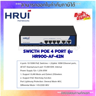 HRUI PoE Neteorks Commercial PoE Switch รุ่น HR900-AF-42N