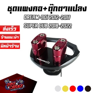 ชุดแผงคอแต่ง + แป้นตุ๊กตาแฮนด์ CNC DREAM-110i 2012-2017 / SUPER CUB 2018-2022 PIRANHA (ปิรันย่า)