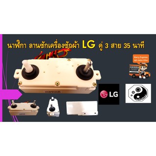 นาฬิกา ลานซักเครื่องซักผ้า LG คู่ 3 สาย 35 นาที