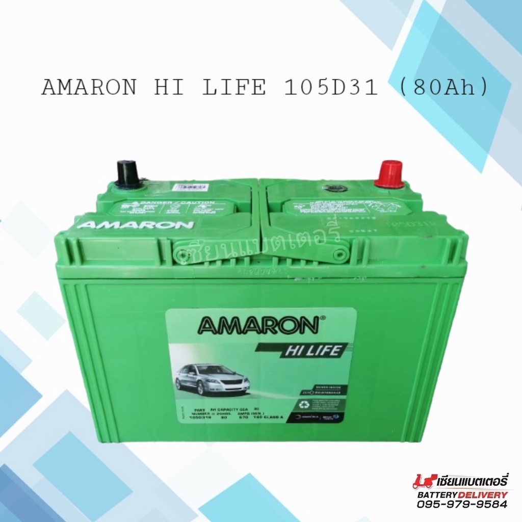 AMARON HI-LIFE 105D31 แบตเตอรี่รถยนต์ แบตรถเก๋ง แบตรถกระบะ แบตรถSUV