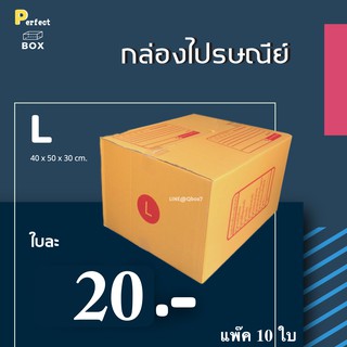 กล่องไปรษณีย์ L = มัด 10 ใบ ส่งด่วน 1 วัน