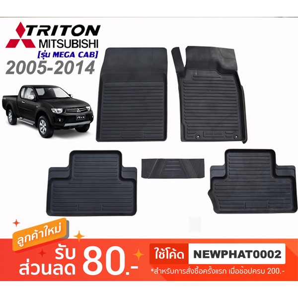 [สต๊อคพร้อมส่ง] ผ้ายางปูพื้นรถยนต์ Mitsubishi Triton Mega ( Cab / แค็บ ) 2005-2013