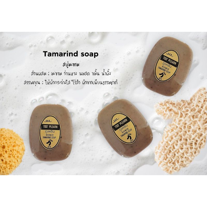 สบู่สมุนไพร สบู่มะขาม น้ำผึ้ง ขมิ้น นมสด ว่านหาง แถมฟรีตาข่ายตีฟอง By Too' Plearn (ถูเพลิน)