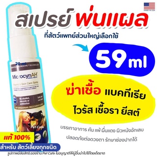 Microcyn​AH​ Wound &amp; Skin Care​ Spray 20ml,59ml สเปรย์พ่นแผล กำจัดเชื้อ คันผื่นแดง ฟื้นฟูผิวหนัง สัตว์เลี้ยง