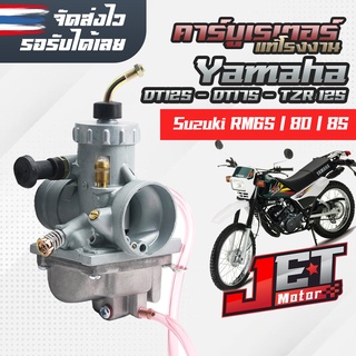 คาบูเรเตอร์ dt 175 / dt125 แบรนด์ Mikuni Vm24 ใช้ได้กับ TZR 125 / RM65 / RM80 / RM85 / RX125