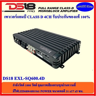 แอมป์รถยนต์คลาสดี 4ชแนล DS18 EXL-SQ600.4D กำลังขับ1000 วัตต์ ทุกย่านความถี่ มีไฟLEDแสดงสถานะ เสียงดี แรง ราคา 12999 บาท