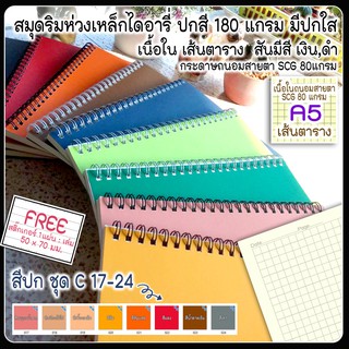 🌈สมุดสันห่วง A5 / 50,70แผ่น📜 เนื้อใน 📈 เส้นตาราง Grid 📈 🌈ปกการ์ดสี ชุด C  สี 17-24 ( สมุดHandmade สันห่วงลวด สี ดำ ขาว )