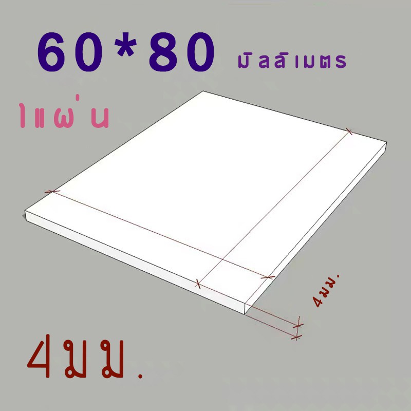 แผ่นพลาสวูด แบ่งขาย 6แผ่น ขนาด 60x80 ความหนา 4มม ภายนอก