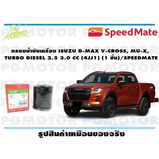 กรองน้ำมันเครื่อง ISUZU D-MAX V-CROSS, MU-X, TURBO DIESEL 2.5 3.0 CC (4JJ1) (1 ชิ้น)/SPEEDMATE