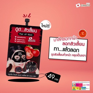 1 ซอง มาส์คลอกหน้า ลอกสิวเสี้ยน ลดความมัน ขจัดสิ่งสกปรก สมูทโตะ SMOOTO TOMATO AND CHARCOAL PEEL OFF MASK