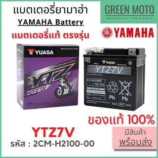 ✅แท้ศูนย์ 100%✅ แบตเตอรี่ YAMAHA ยามาฮ่า Tricity , Aerox , N-Max , Lexi 2CM-H2100-00