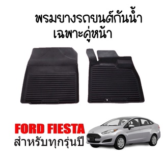 ผ้ายางรถยนต์เข้ารูป FORD FIESTA (คู่หน้า) พรมยางรถยนต์ พรมรถยนต์ พรมปูพื้นรถยนต์ พรมรองพื้นรถ พรมยาง ผ้ายางยกขอบ ถาดยาง