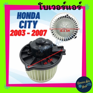 โบลเวอร์ มอเตอร์ HONDA CITY 03 - 07 JAZZ โบเวอร์ Blower แอร์รถยนต์ ฮอนด้า ซิตี้ 2003 - 2007 แจ๊ส 2012 - 2019 แอร์รถยนต์