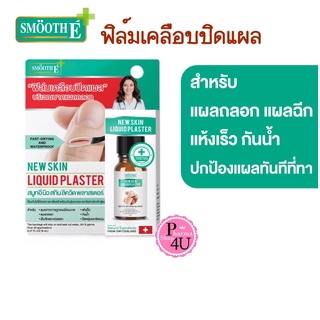 พร้อมส่ง SMOOTH E NEW SKIN LIQUID PLASTER 8 ML สมูธ อี ฟิล์มเคลือบปิดเเผล กันน้ำ