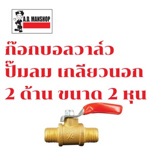 ก๊อกบอลวาล์ว ปั๊มลม เกลียวนอก 2 ด้าน 2 หุน(1/4) ส่งฟรี!!!