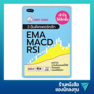 เข้าใจให้ลึกซึ้ง 3 อินดิเคเตอร์หลัก EMA MACD RSI (ปกฟ้า)