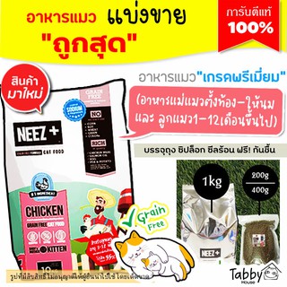 ❗แบ่งขาย❗Neez+ อาหารแมว【Baby and mother】【H1】สำหรับแม่แมวตั้งท้องให้นม และลูกแมว 1-12 เดือน (บรรจุถุงซิปล็อก)