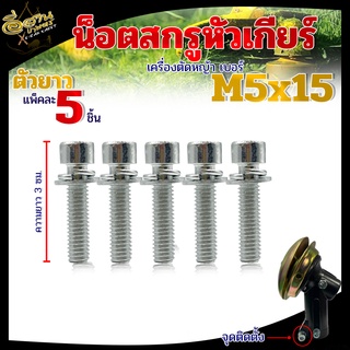 ชุดสกรูน็อตหัวเกียร์ + แหวน (ตัวยาว) M6x25 ใช้ล็อคหัวเกียร์กับก้านตัดหญ้า อะไหล่หัวเกียร์ ก้านตัดหญ้า อะไหล่ก้านตัดหญ้า