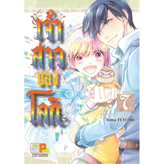 เจ้าสาวของโลกิ  เล่ม 1-7 จบ มือ 1 พร้อมส่ง