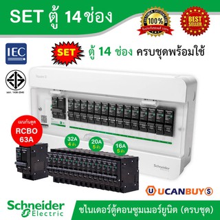 Schneider SET ตู้แสควร์ดี 14 ช่อง + เมนเบรกเกอร์กันดูด 63A + ลูกย่อยเซอร์กิตเบรกเกอร์ 32A/20A/16A ครบชุดพร้อมใช้