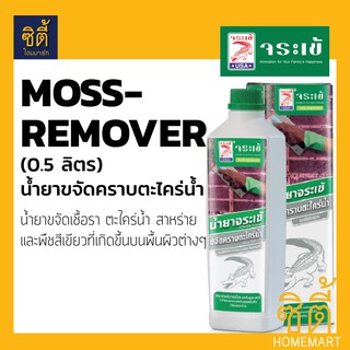 จระเข้ น้ำยาขจัดคราบตะไคร่น้ำ (0.5 ลิตร) Crocodile Moss Remover น้ำยาจระเข้ ขจัดคราบด ขจัด ตะไคร่น้ำ ฆ่า เชื้อรา