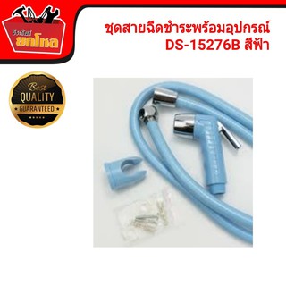 ชุดสายฉีดชำระ ชุดชำระพร้อมอุปกรณ์ติดตั้ง DS-15276 สีฟ้า