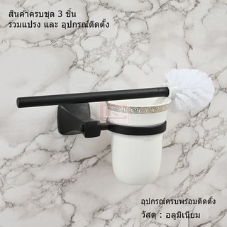 ที่วางแปรงขัดห้องน้ำ ครบชุด อลูมิเนียมสีดำ รุ่น Aluminum Black Series