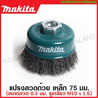 Makita แปรงลวดถ้วย ขนาด 60 มม. / 75 มม. รูเกลียว M10 x 1.5 มม. รุ่น D-24066 / D-24088 ( Wire Cup Brush ) แปรงลวด แปรงลวดเหล็ก