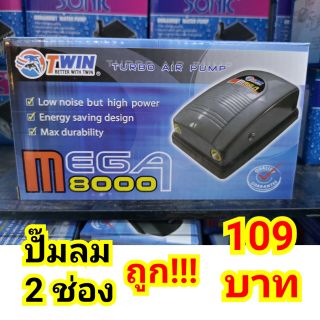 ปั๊มลม ปั๊มอ็อกซิเจน 2รู Mega8000 ***ถูก!!!***