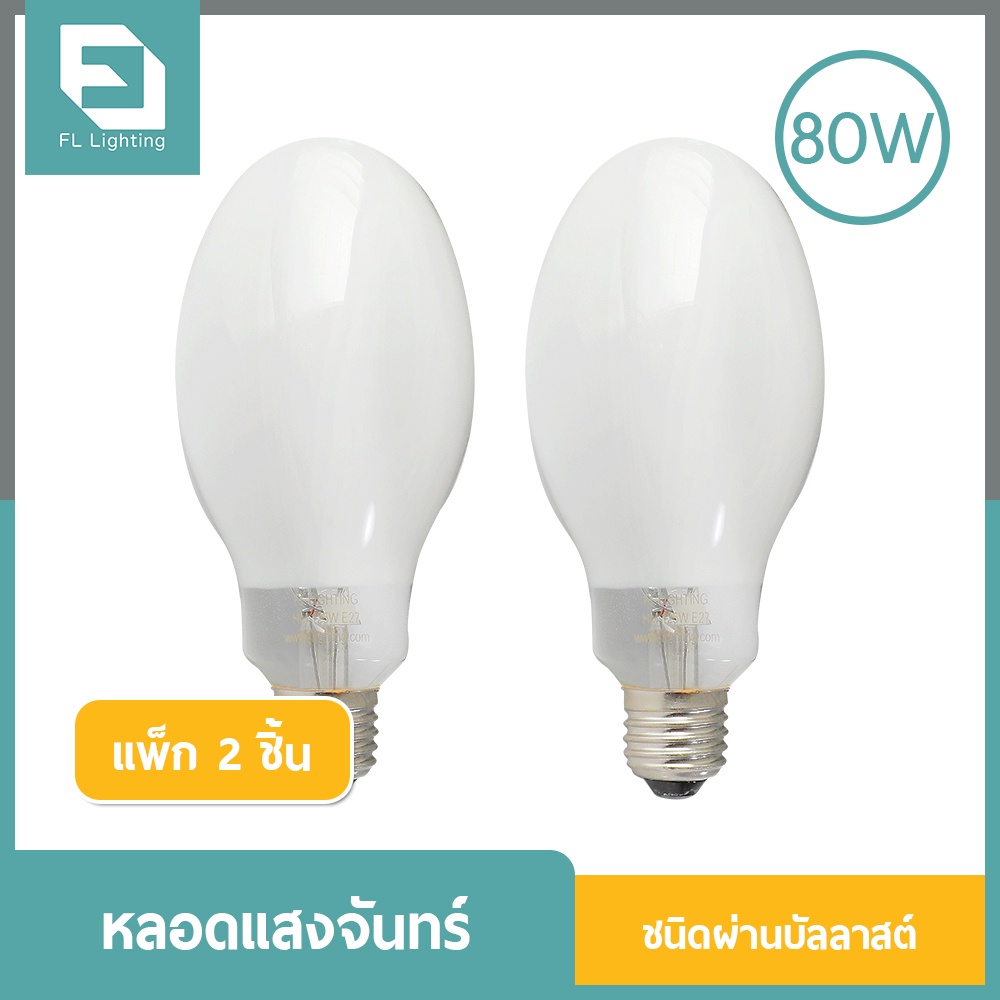 ( แพ็ก 2 ดวง ) FL-Lighting หลอดแสงจันทร์ ชนิดผ่านบัลลาสต์ 80W ขั้วE27 / หลอดไฟ MERCURY