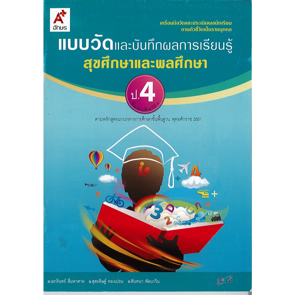 แบบวัด และบันทึกผลการเรียนรู้ สุขศึกษา และพลศึกษา ป.4 อจท.42. 55.- -8858649145369