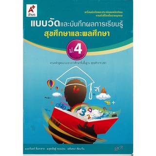 แบบวัด และบันทึกผลการเรียนรู้ สุขศึกษา และพลศึกษา ป.4 อจท.42.-8858649109248