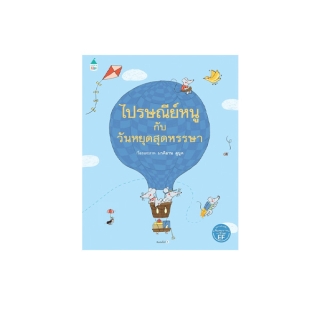 นายอินทร์ หนังสือ ไปรษณีย์หนูกับวันหยุดสุดหรรษา (ปกแข็ง)