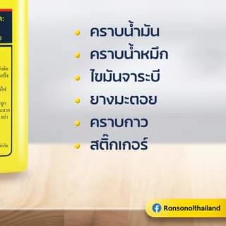 รอนสัน น้ำมัน RONSONOL น้ำมันอเนกประสงค์ น้ำมันรอนสัน สำหรับไฟแช็ค ลอกคราบกาว ล้างคราบยางมะตอย ทำความสะอาด