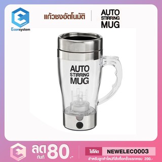 แก้วปั่นอัตโนมัติ Auto Stirring Mug แก้วสำหรับ ปั่น ชง อาหารเสริมเครื่องดื่มต่างๆ