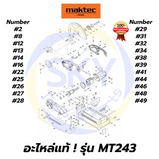 🔥อะไหล่แท้🔥MT243 MAKTEC เครื่องตัดไฟเบอร์14" มาคเทค Maktec แท้ 100%