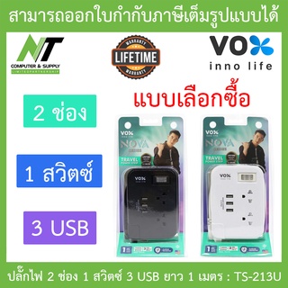 VOX ปลั๊กไฟมาตรฐาน มอก. TRAVEL Series 1 สวิตช์ 2 ช่องเสียบ 3 USB ยาว 1 เมตร รุ่น TS-213U - แบบเลือกซื้อ BY N.T Computer